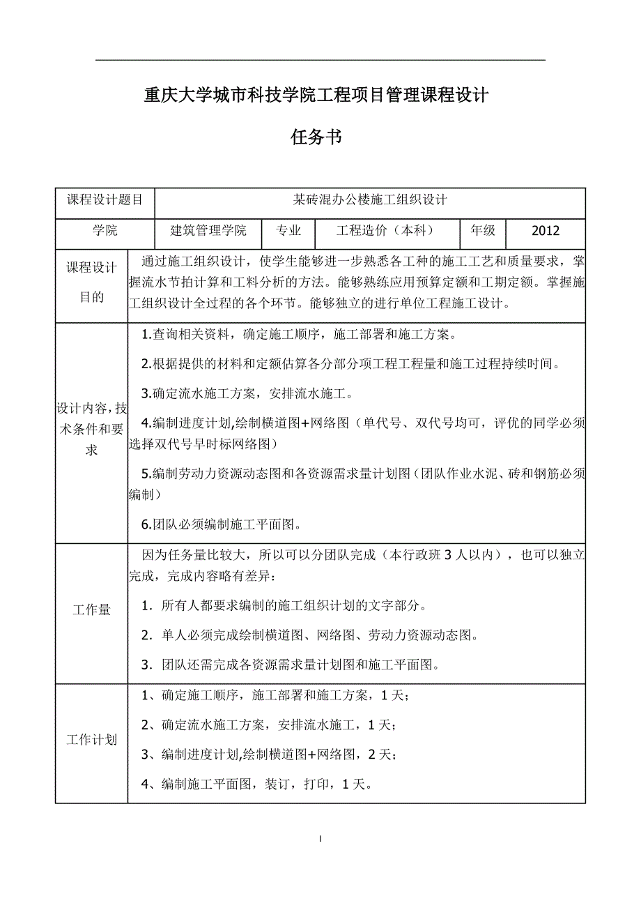 工程项目管理课程设计资料_第3页