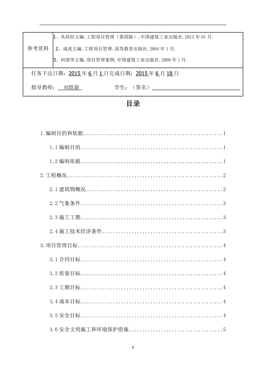 工程项目管理课程设计资料_第4页