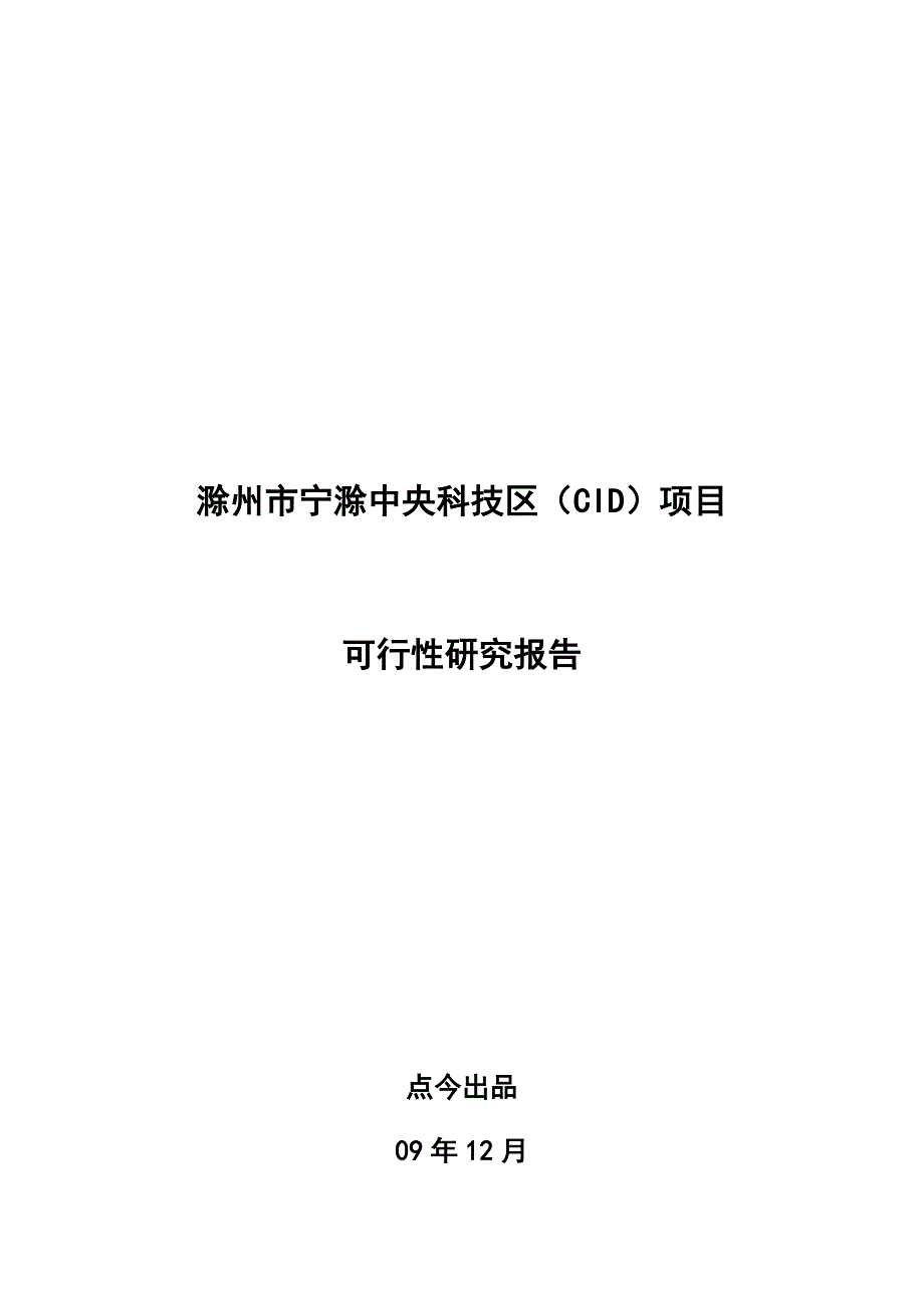 中央科技区（cid）项目可行性研究报告_第1页