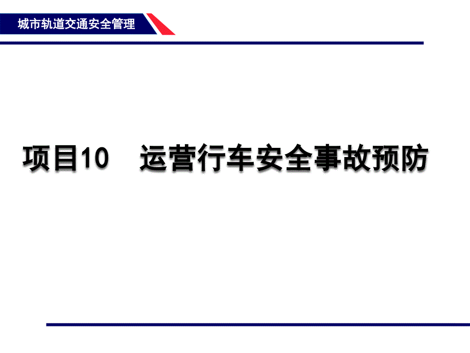 14-15项目10运营行车安全事故预防_第1页