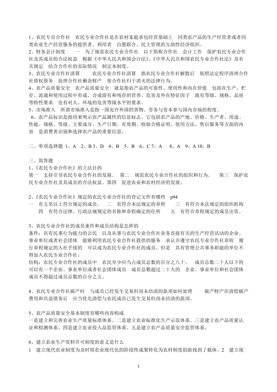 农村政策法规资料课程形成性考核册参考答案全部资料资料_第3页