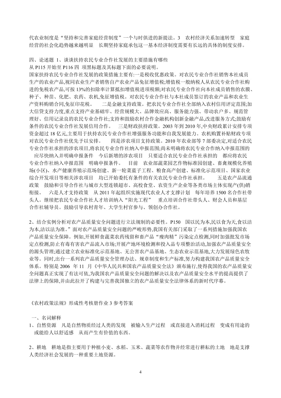 农村政策法规资料课程形成性考核册参考答案全部资料资料_第4页