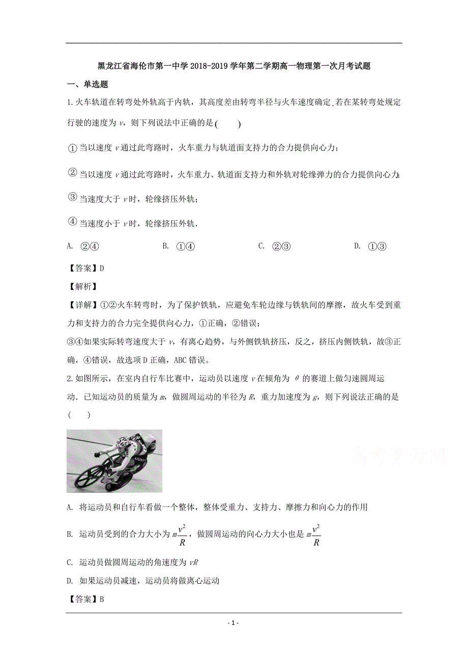 黑龙江省2018-2019学年高一下学期第一次月考物理试题 Word版含解析_第1页