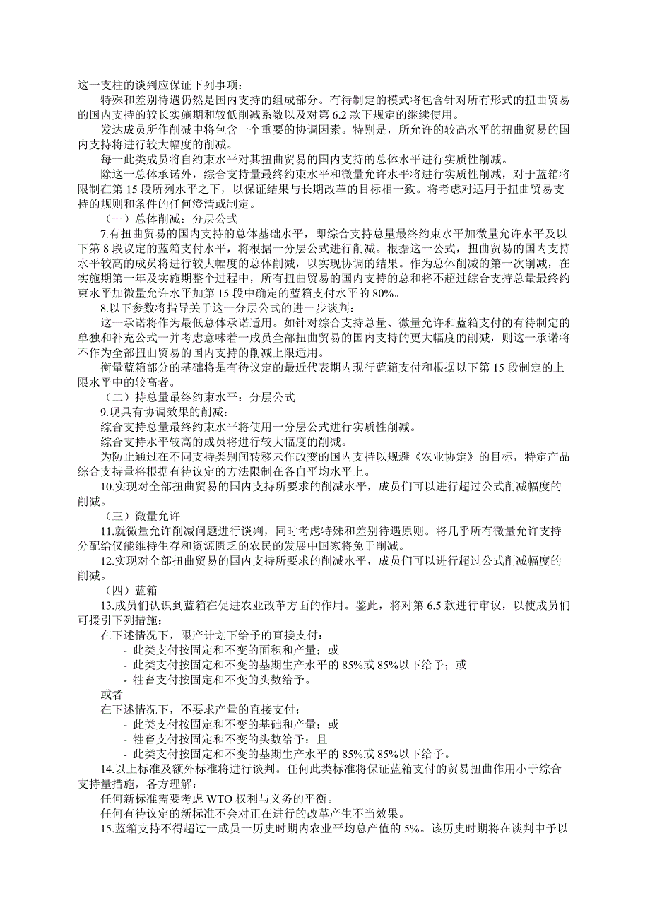 wto新一轮农业谈判进展会议_第3页