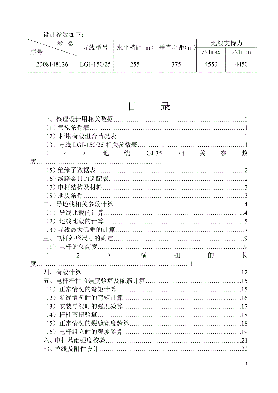 输电杆塔设计课程设计资料_第2页