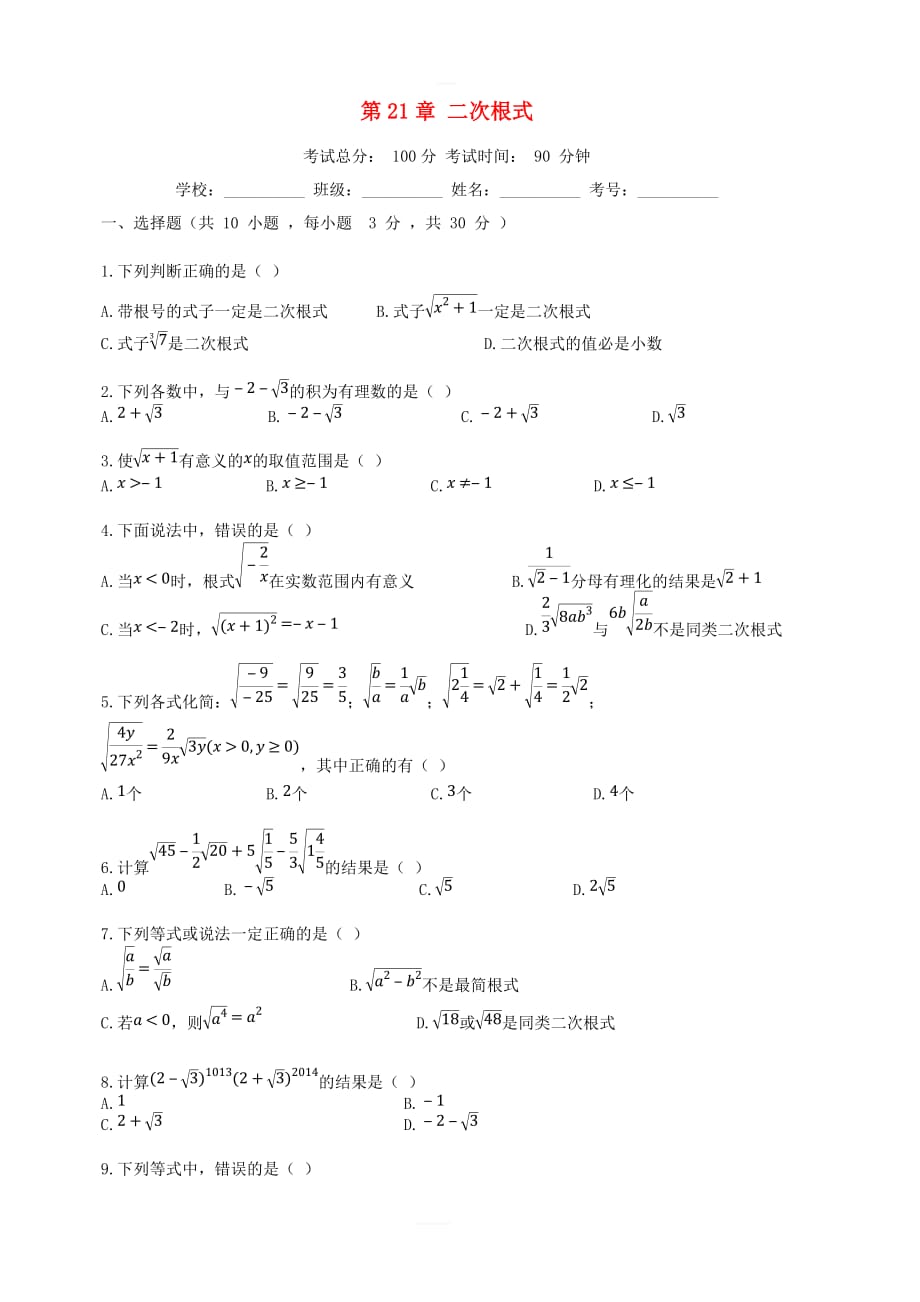 2018_2019学年度九年级数学上册第21章二次根式评估检测试题（新版）华东师大版_第1页