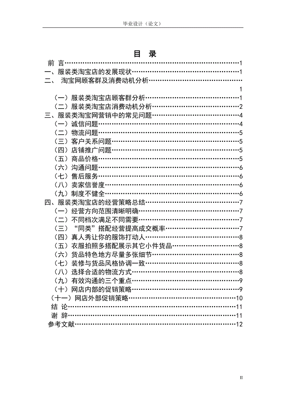 电子商务毕业论文服装类淘宝店的营销策略研究资料_第2页