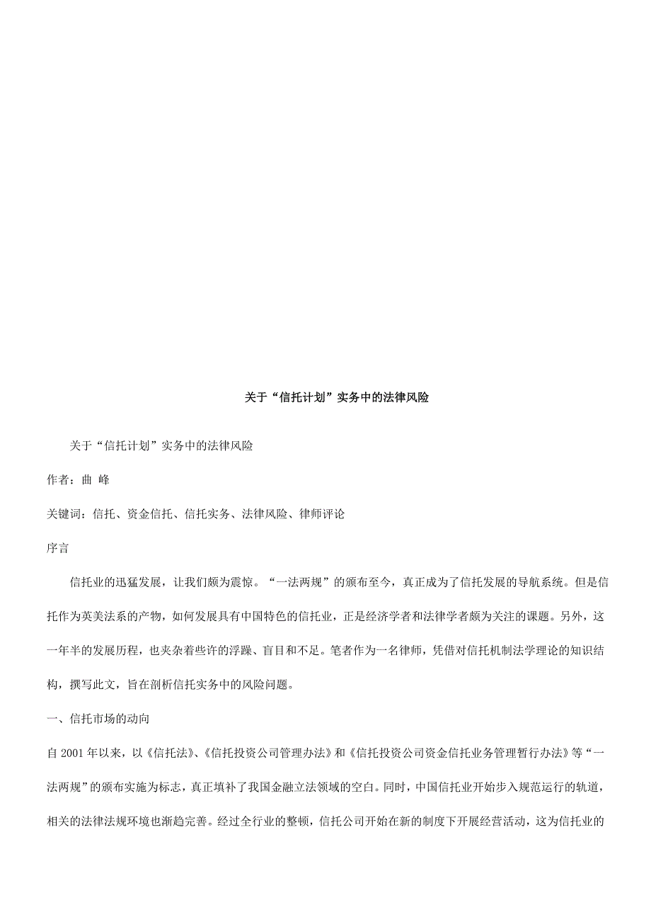 关于信托计划实务中的法律风险_第1页