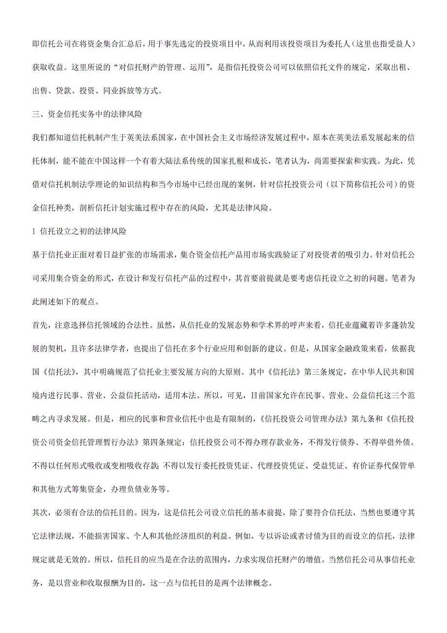 关于信托计划实务中的法律风险_第3页