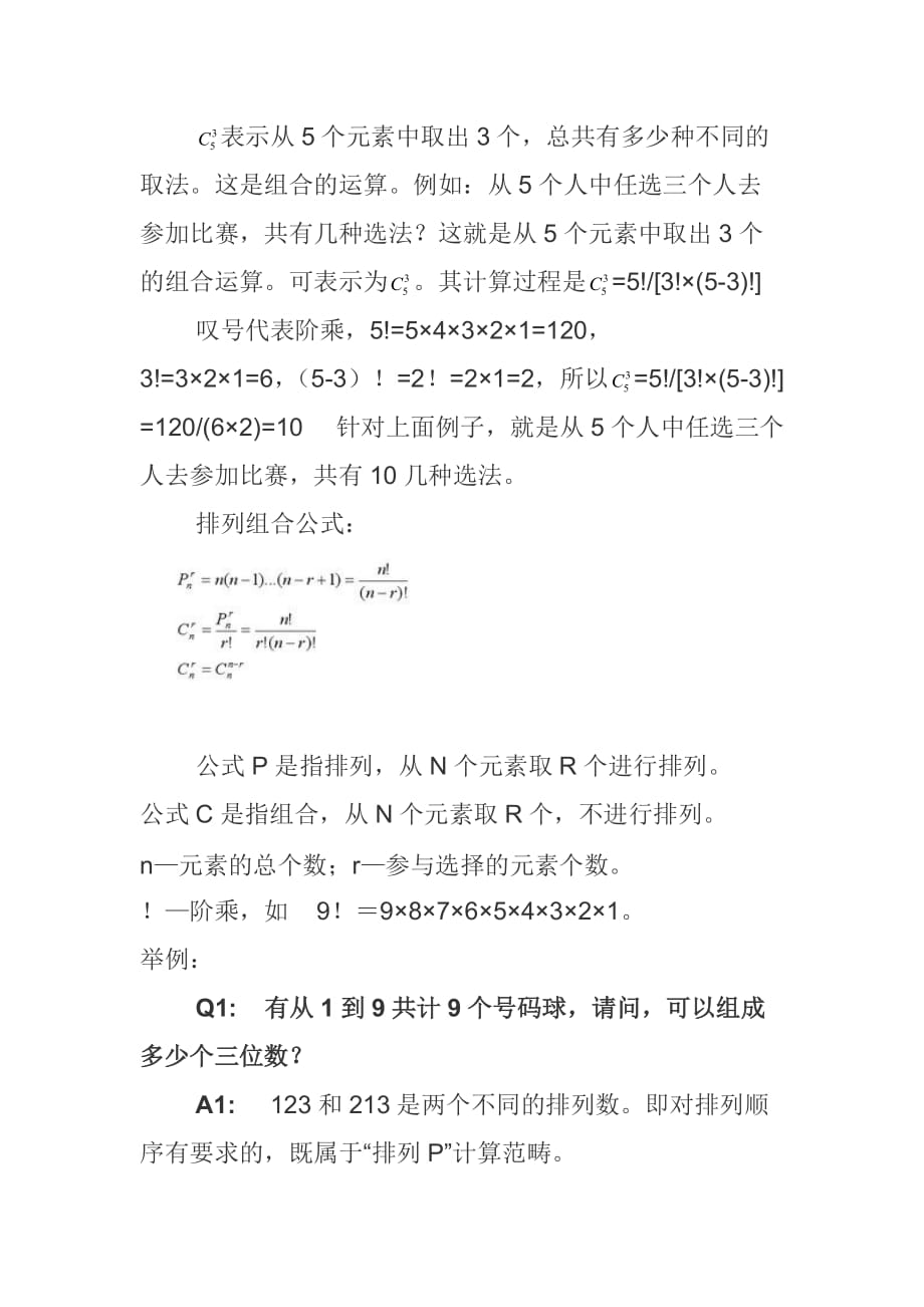 奥数：排列组合的基本理论和公式资料_第2页