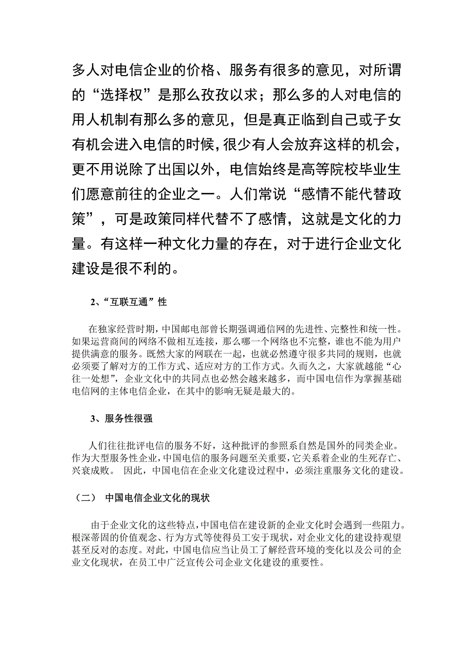 中国电信企业文化与人力资源管理变革_第4页