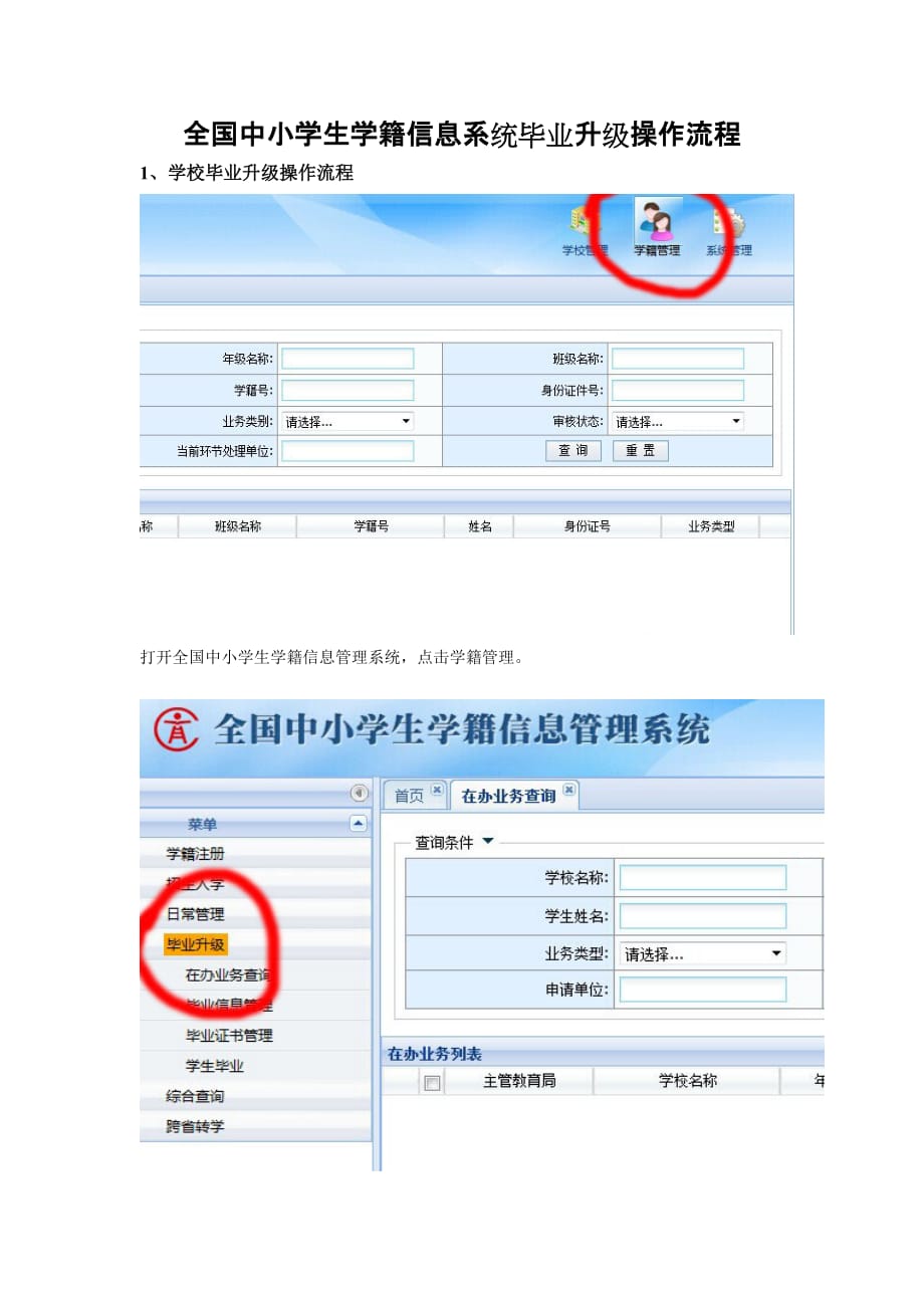 全国中小学生学籍信息系统毕业升级操作流程资料_第1页