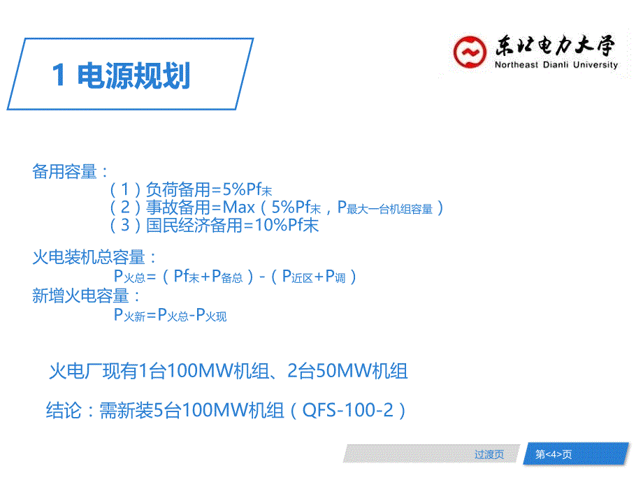 东北电力大学 毕业设计申优电自大课题_第4页