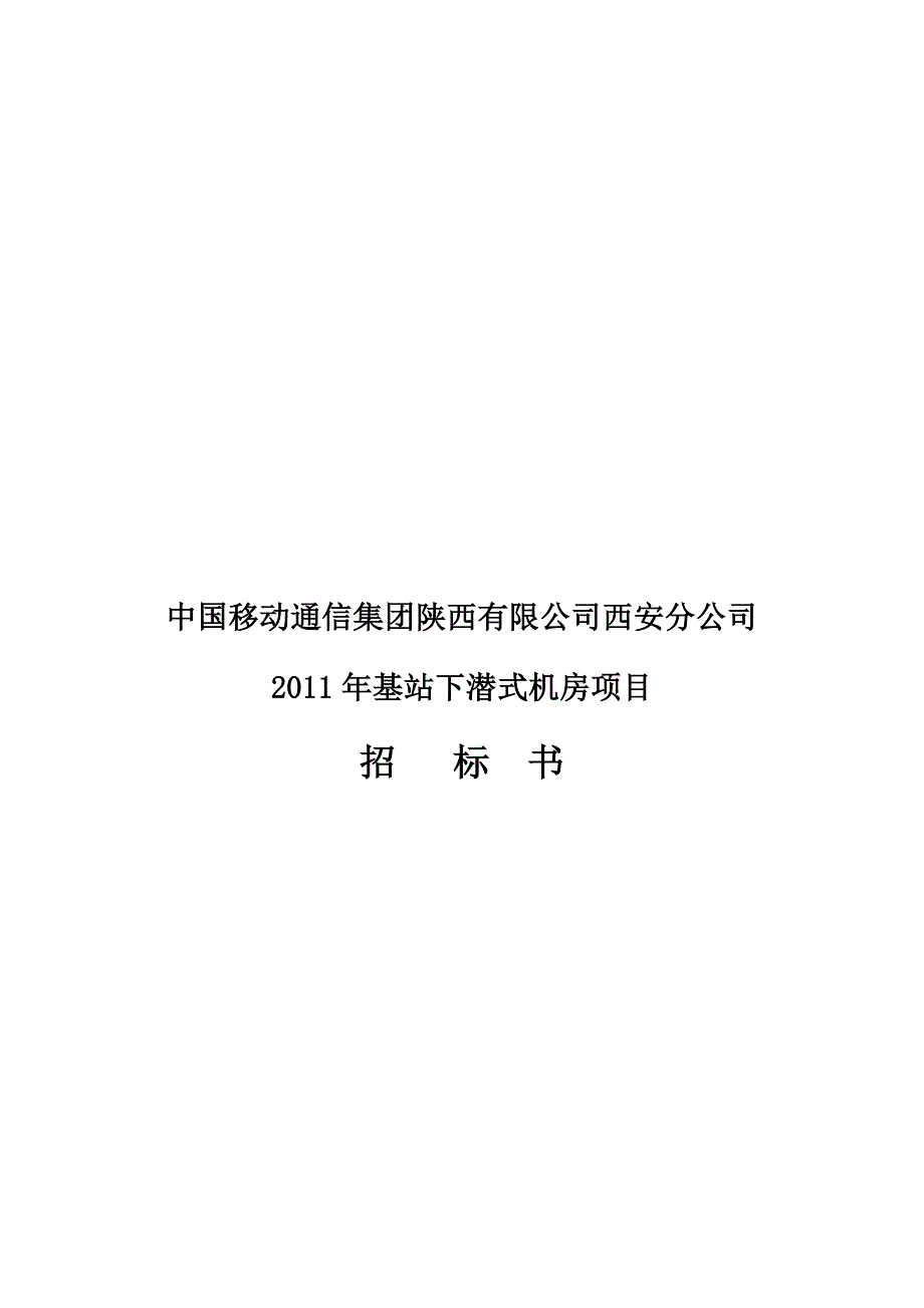 中国移动年度基站下潜式机房项目招标书_第1页