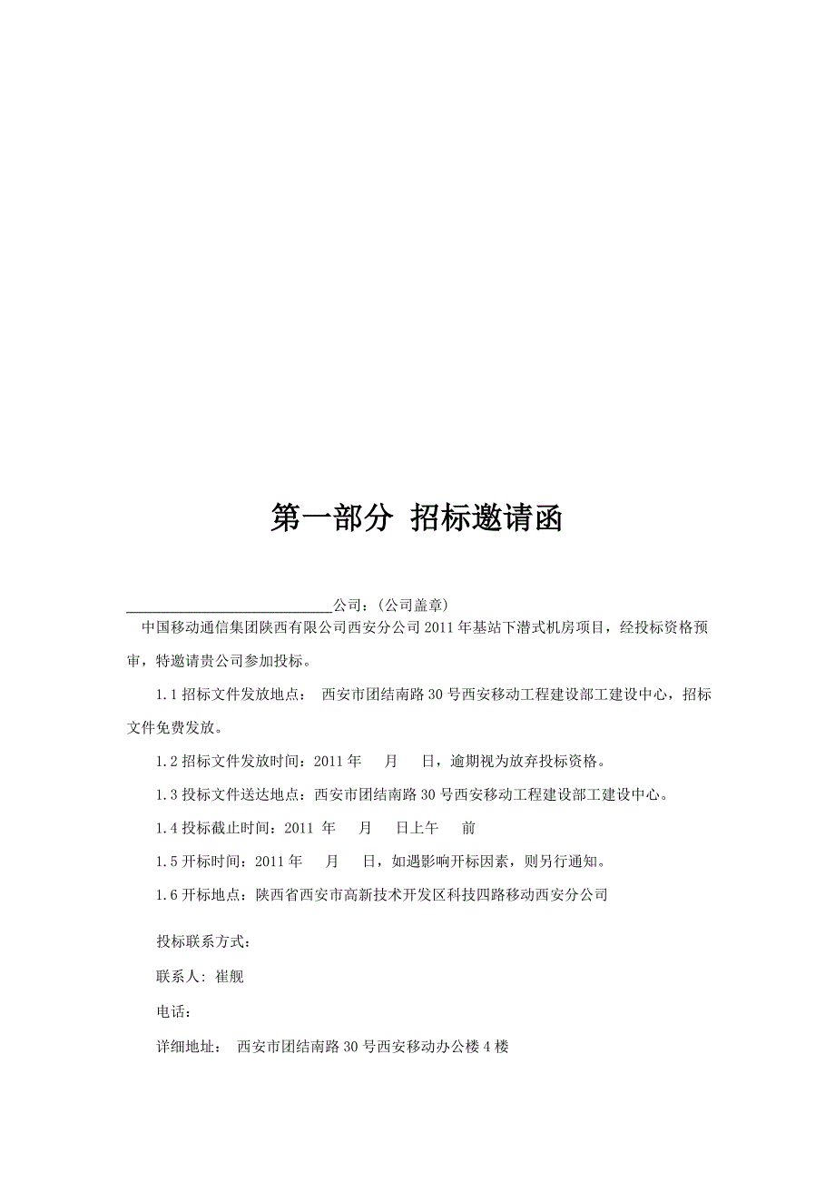 中国移动年度基站下潜式机房项目招标书_第3页