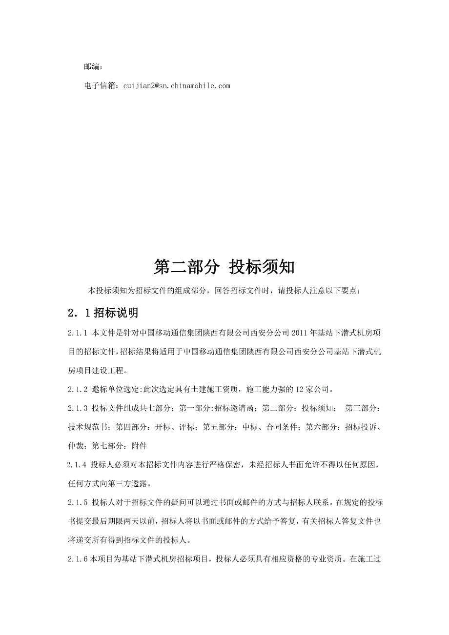 中国移动年度基站下潜式机房项目招标书_第4页