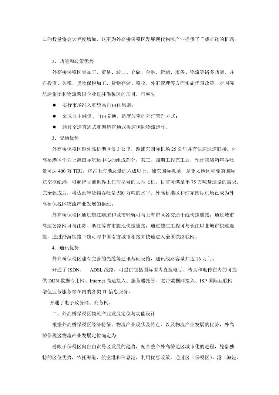 上海外高桥保税区物流产业规划论述_第3页