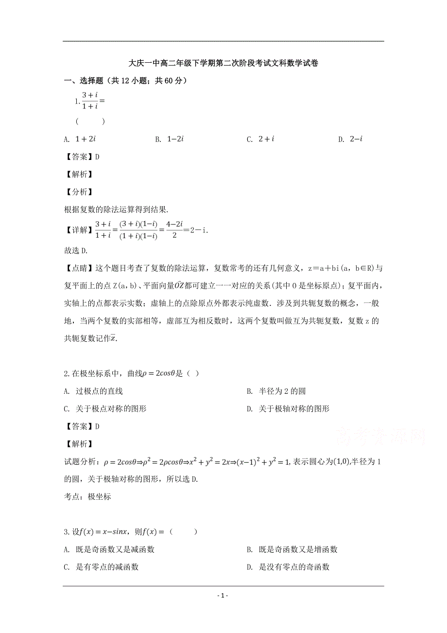 黑龙江省2018-2019学年高一下学期第二次阶段考试数学（文）试题 Word版含解析_第1页