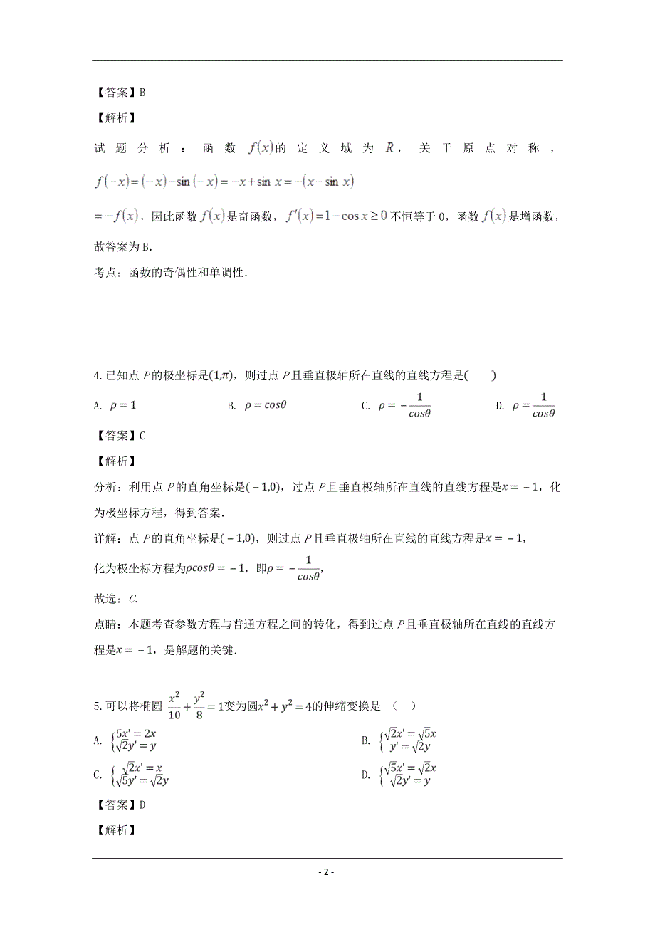 黑龙江省2018-2019学年高一下学期第二次阶段考试数学（文）试题 Word版含解析_第2页