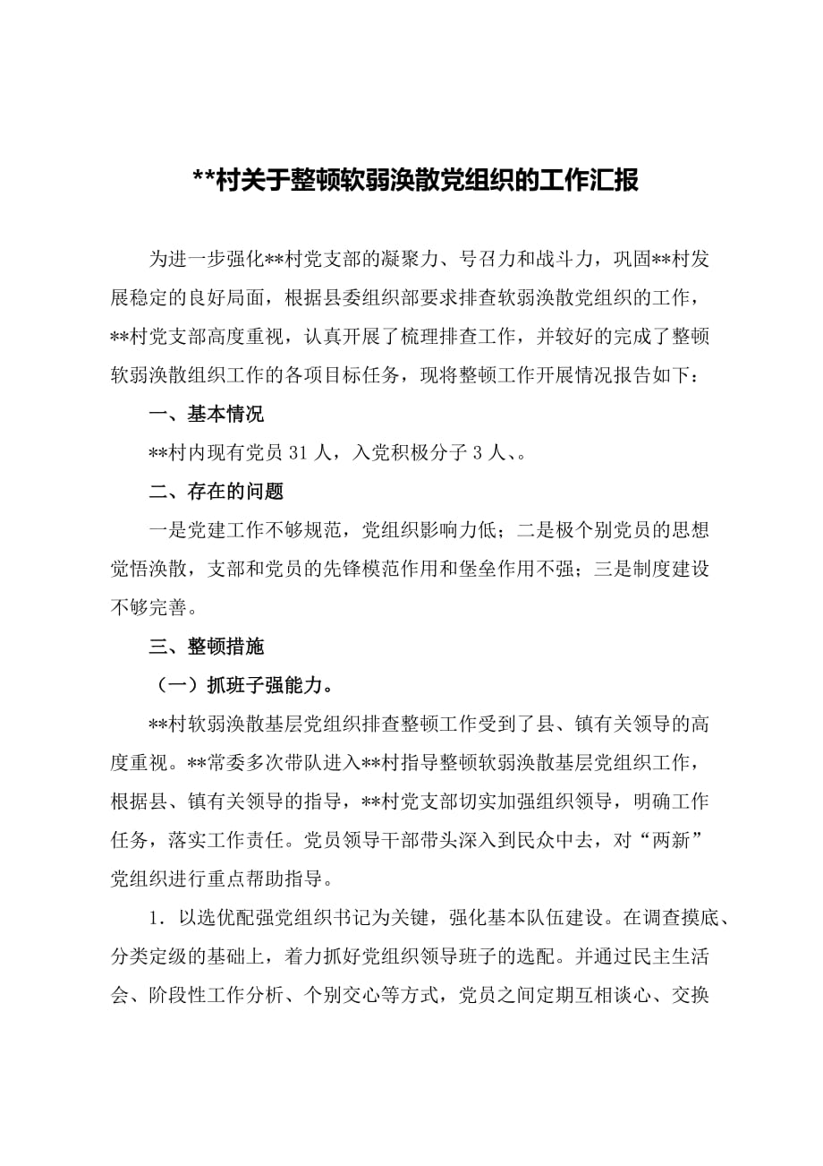 关于整顿软弱涣散党组织的工作总结资料_第1页