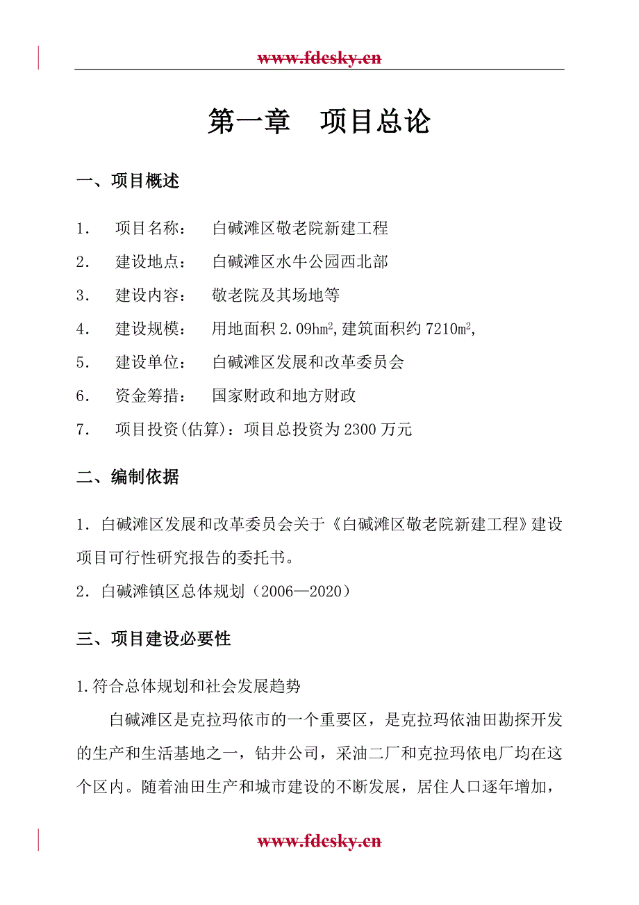 克拉玛依市白碱滩区项目研究报告_第1页