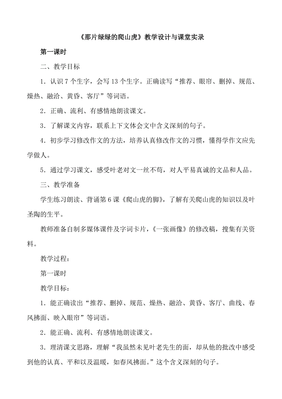 那片绿绿的爬山虎资料教学设计与课堂实录资料_第1页