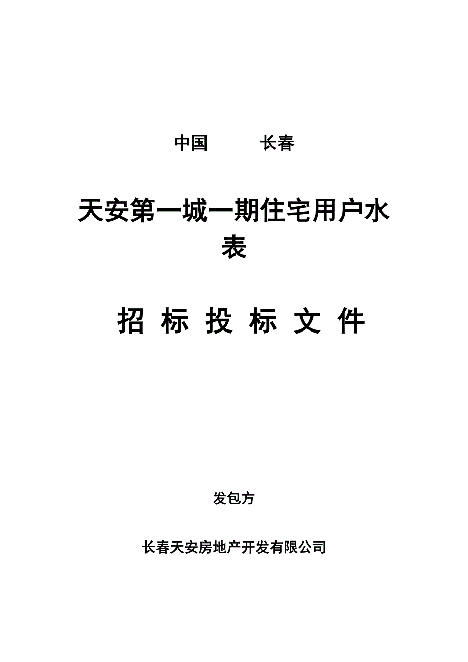 住宅用户水表招标投标文件_第1页