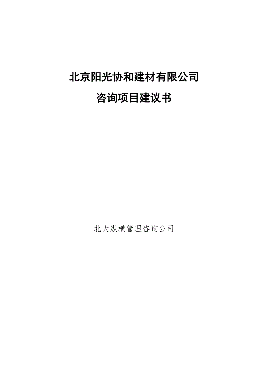 北京阳光协和建材有限公司咨询项目建议书_第1页