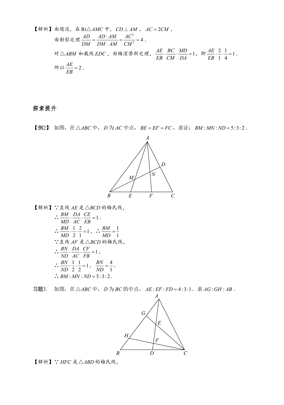 梅涅劳斯定理与塞瓦定理资料_第3页