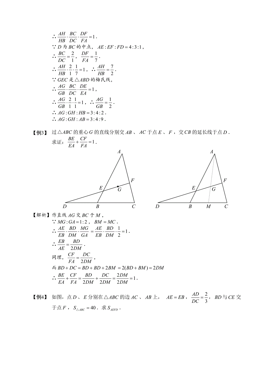 梅涅劳斯定理与塞瓦定理资料_第4页