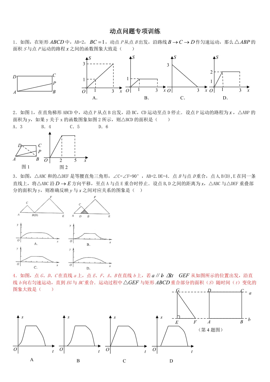 八年级数学动点问题专项训练资料_第1页