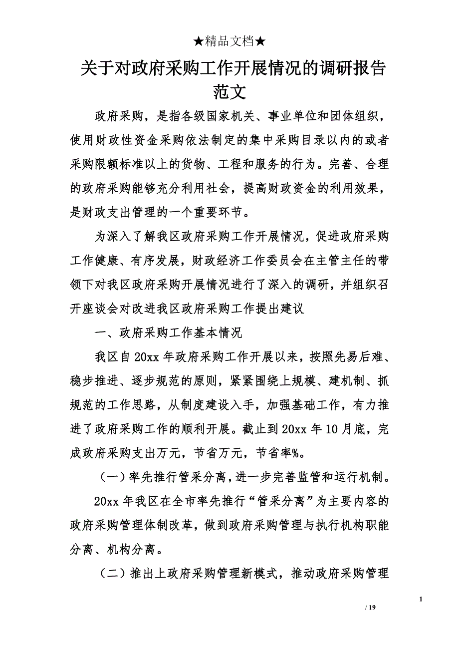 关于对政府采购工作开展情况的调研报告范文资料_第1页