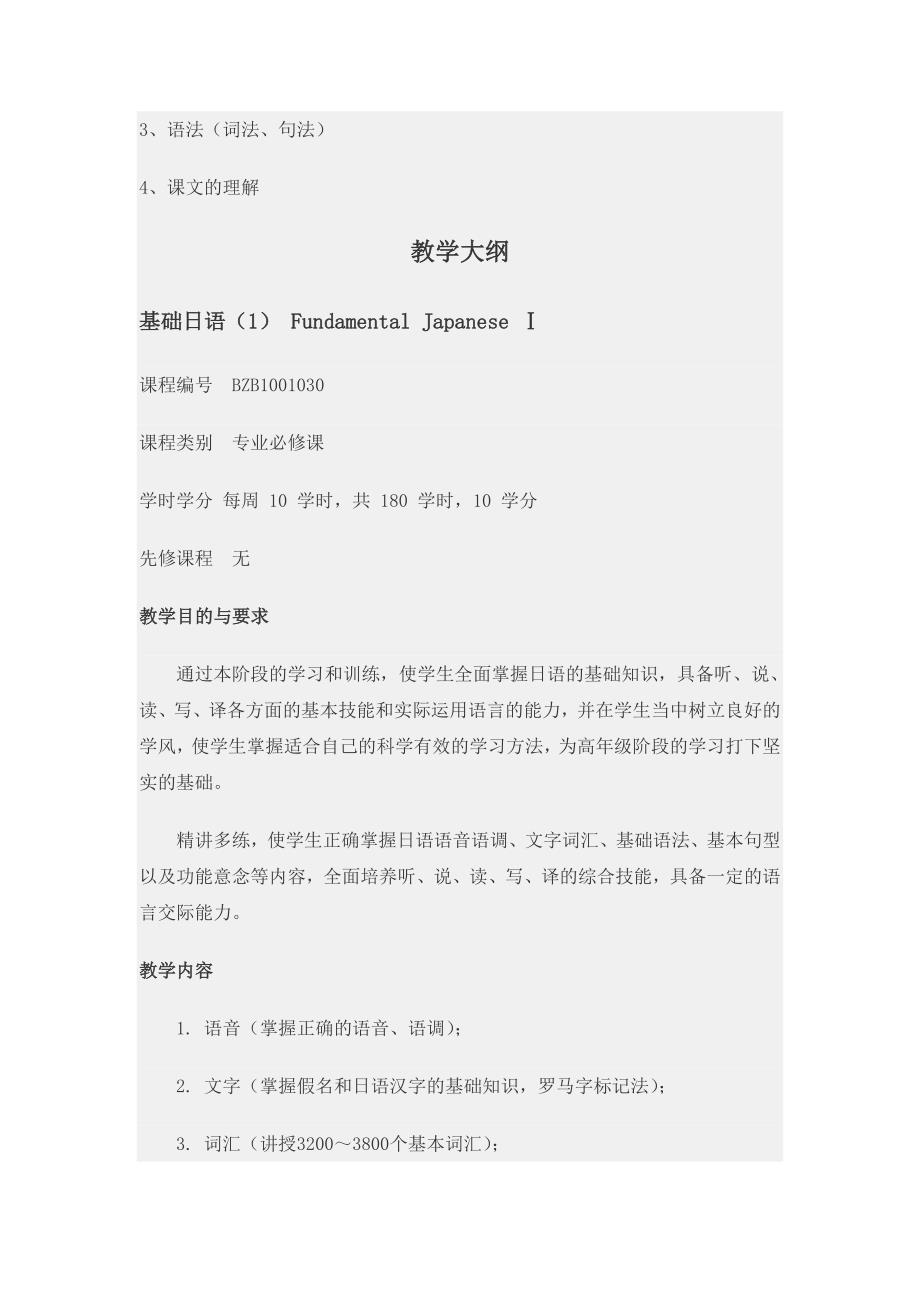 日语专业各学科教学大纲资料_第3页