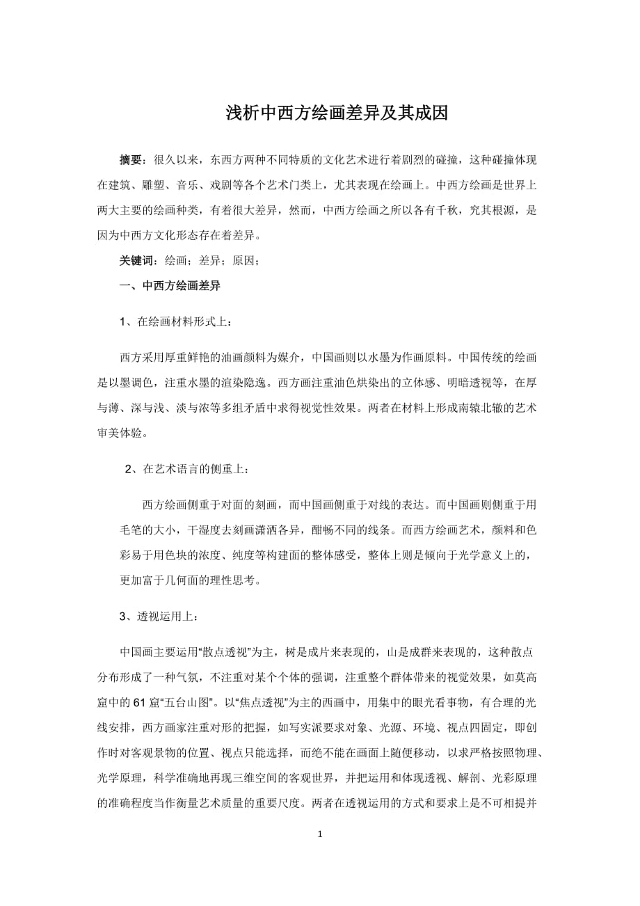 浅析中西方绘画差异及其成因资料_第1页