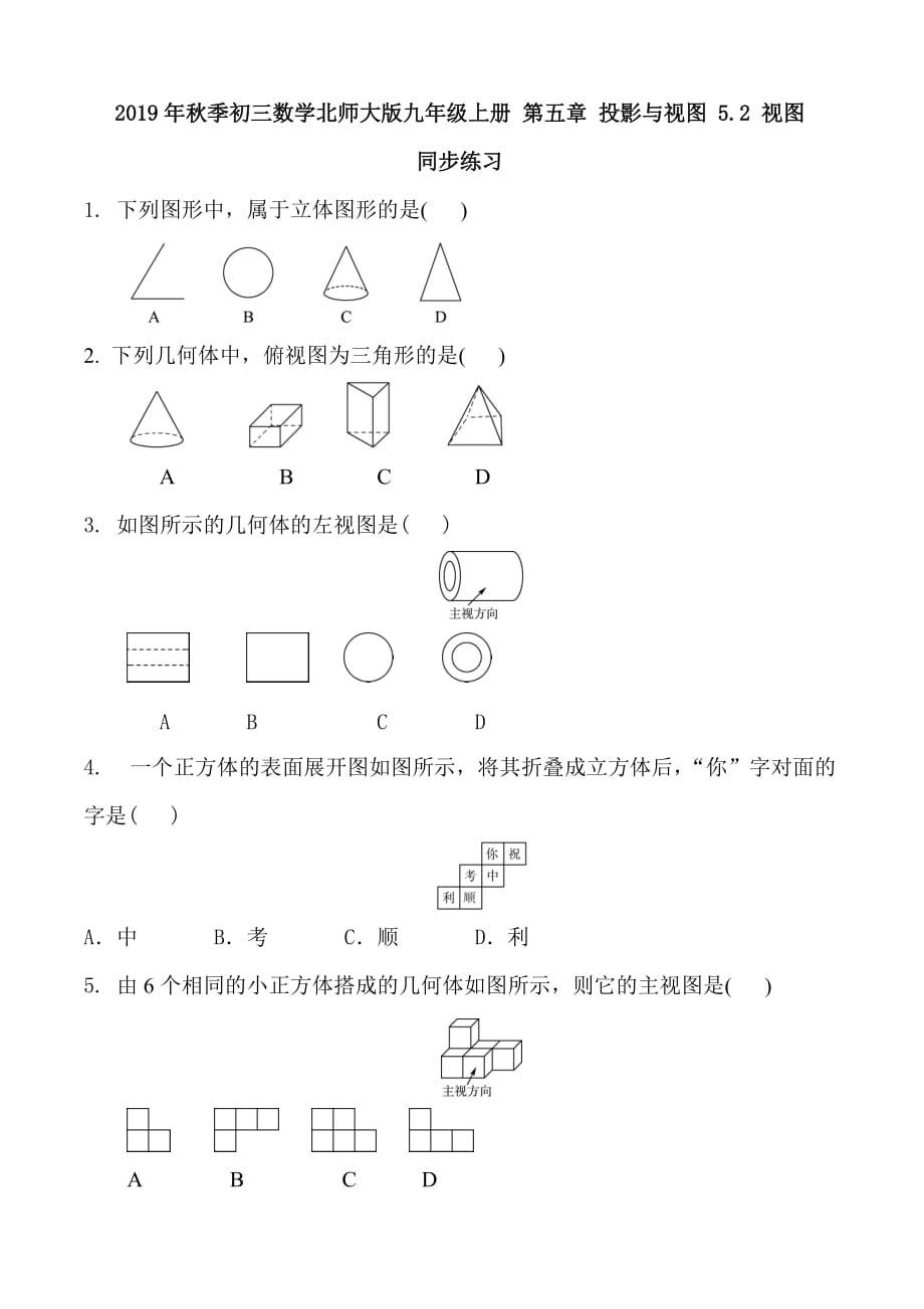 2019年秋季初三数学北师大版九年级上册 第五章 投影与视图 5.2 视图 同步练习 含答案及部分解析_第1页