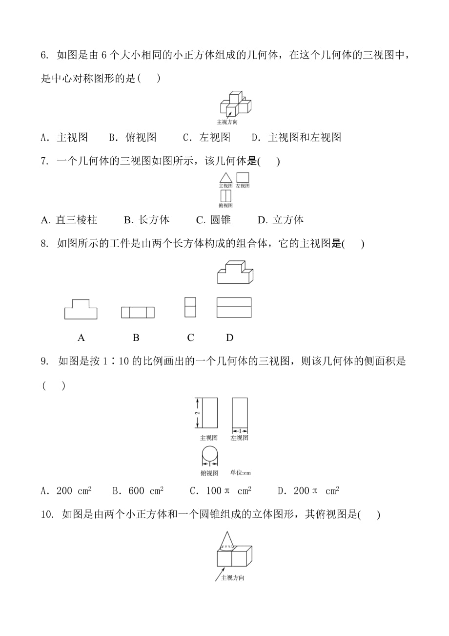 2019年秋季初三数学北师大版九年级上册 第五章 投影与视图 5.2 视图 同步练习 含答案及部分解析_第2页