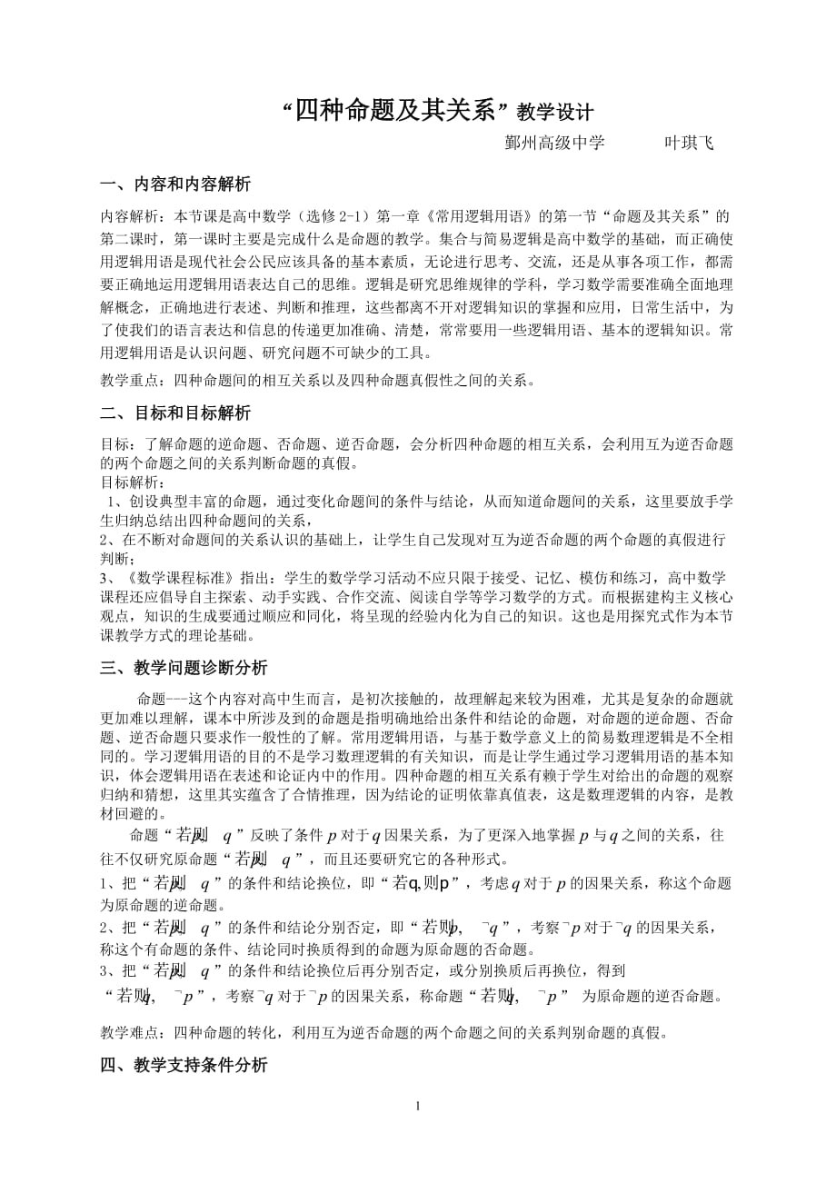 四种命题及其关系教学设计资料_第1页