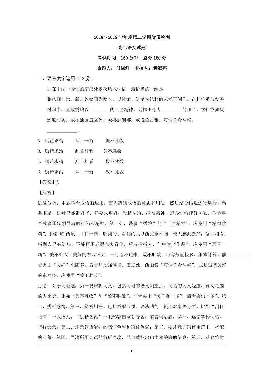 江苏省海安市2018-2019学年高二下学期第一次阶段性检测语文试题 Word版含解析_第1页