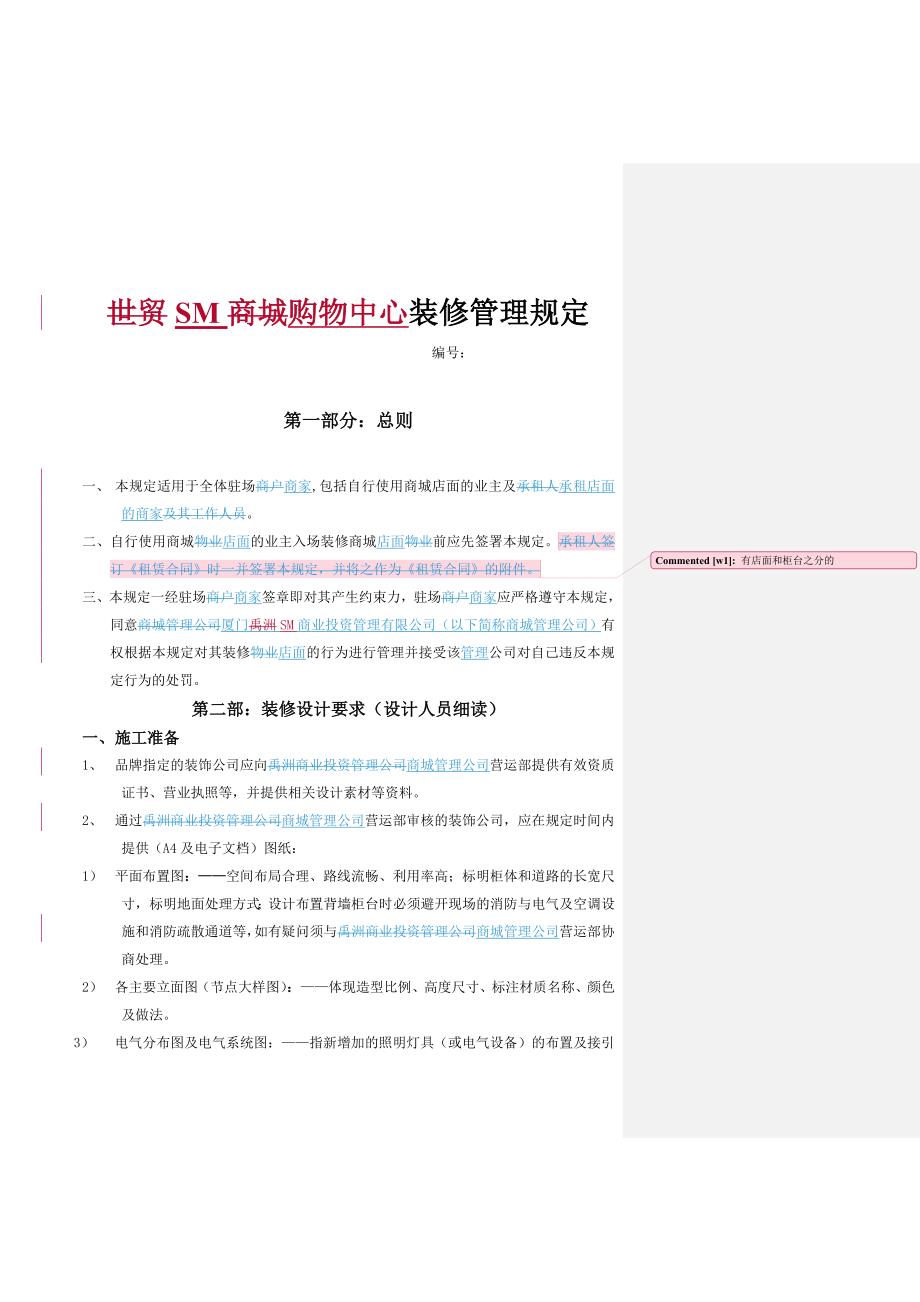 sm购物中心装修管理相关规定_第2页