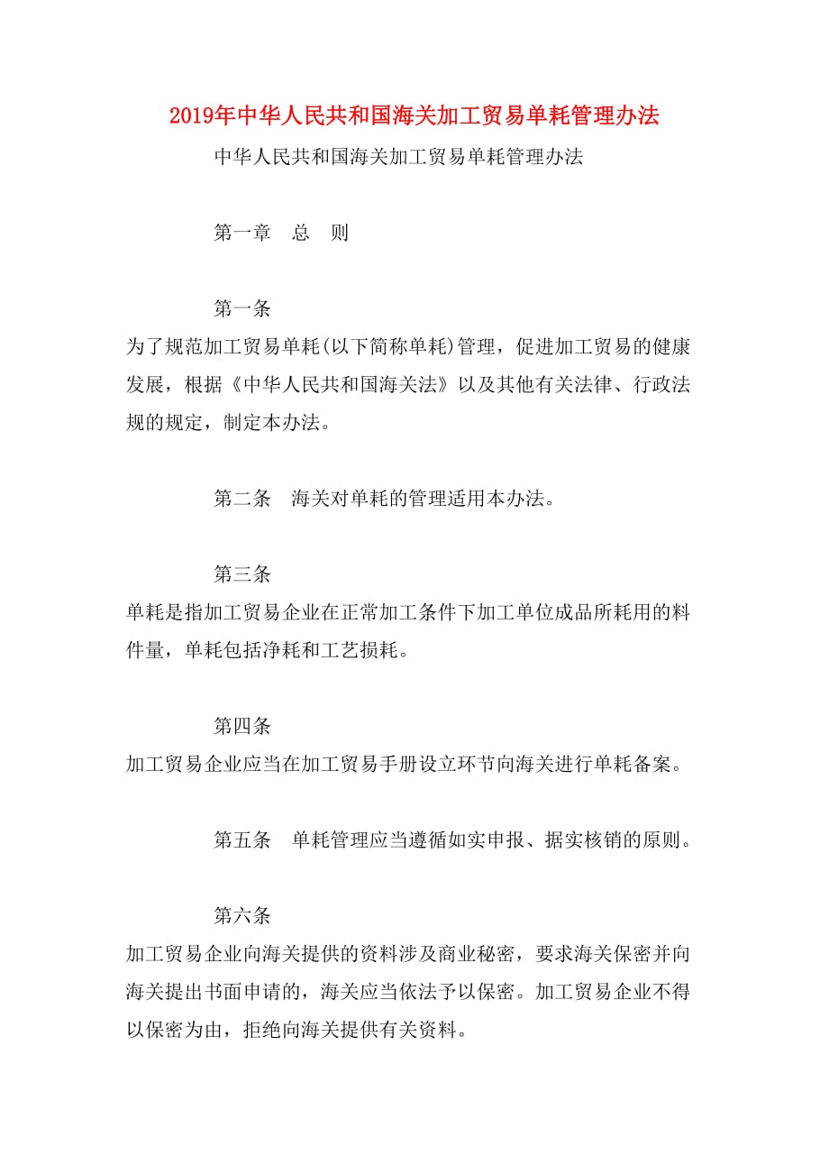 2019年中华人民共和国海关加工贸易单耗管理办法_第1页