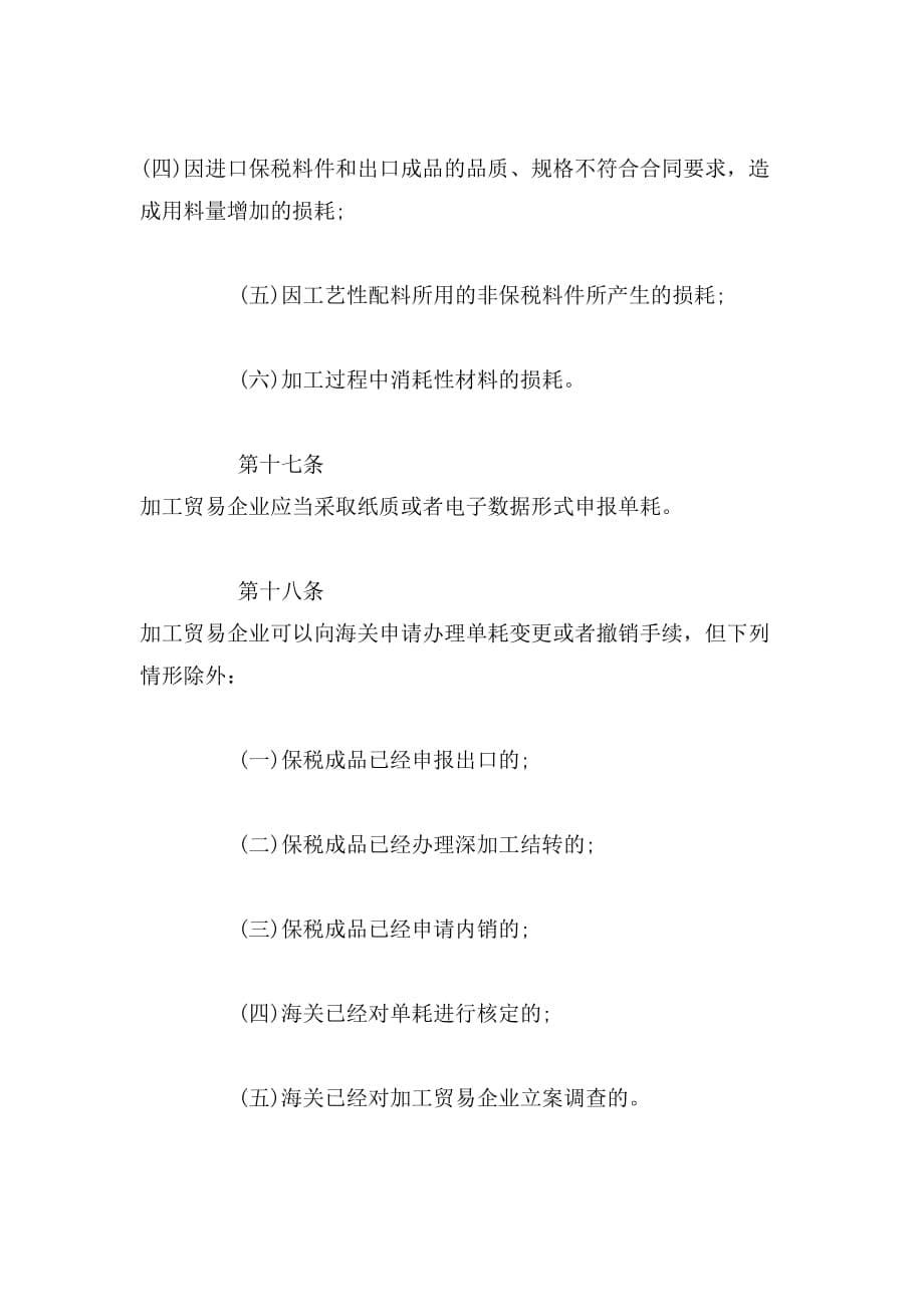 2019年中华人民共和国海关加工贸易单耗管理办法_第5页