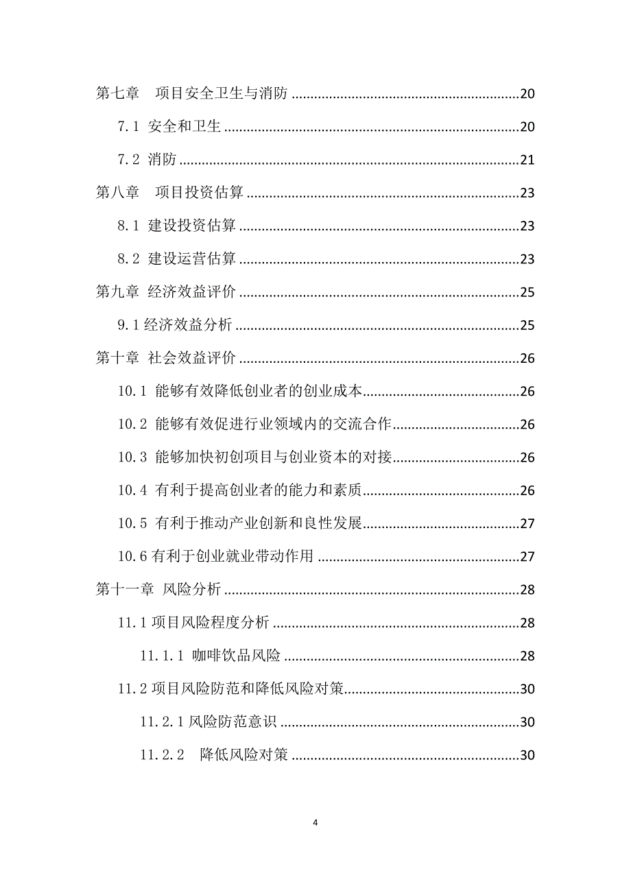 互联网加创意咖啡可行性研究报告_第4页