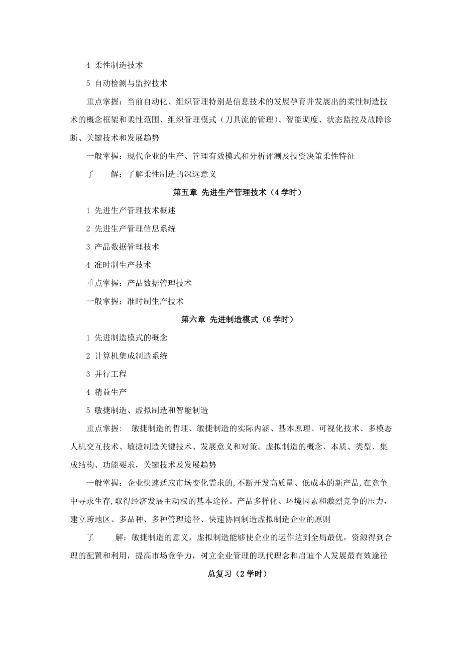 先进制造技术资料课程教学大纲资料_第3页