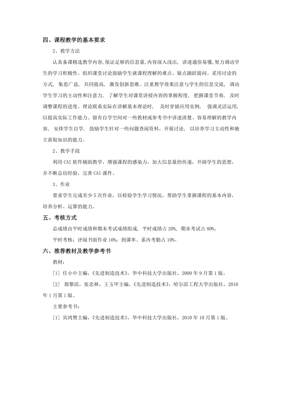 先进制造技术资料课程教学大纲资料_第4页