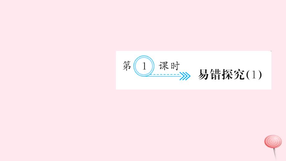 六年级数学上册 九 总复习 第1课时 易错探究习题课件 新人教版_第1页