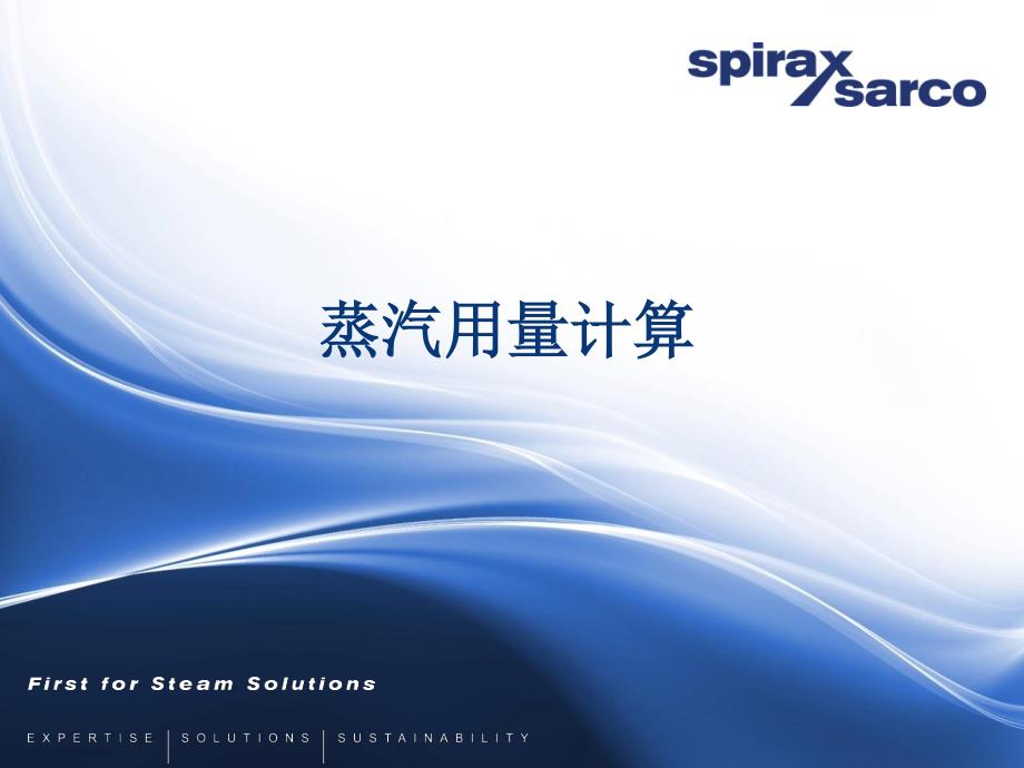 4.蒸汽耗量计算_第1页