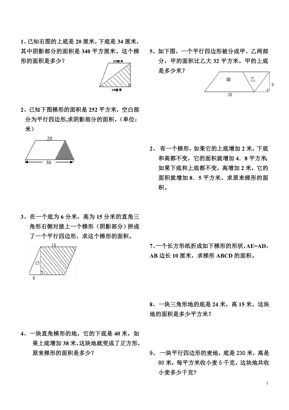 三角形、平行四边形、梯形的面积练习题资料_第1页