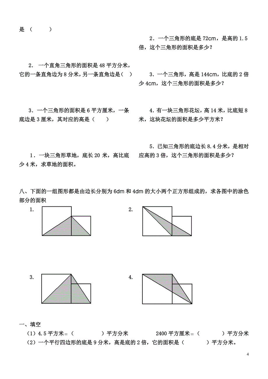 三角形、平行四边形、梯形的面积练习题资料_第4页