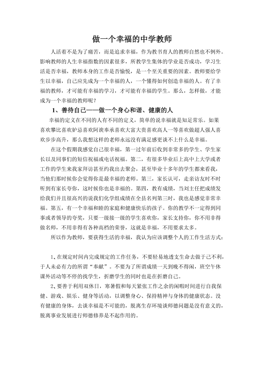 做一个幸福的教师演讲稿资料_第1页