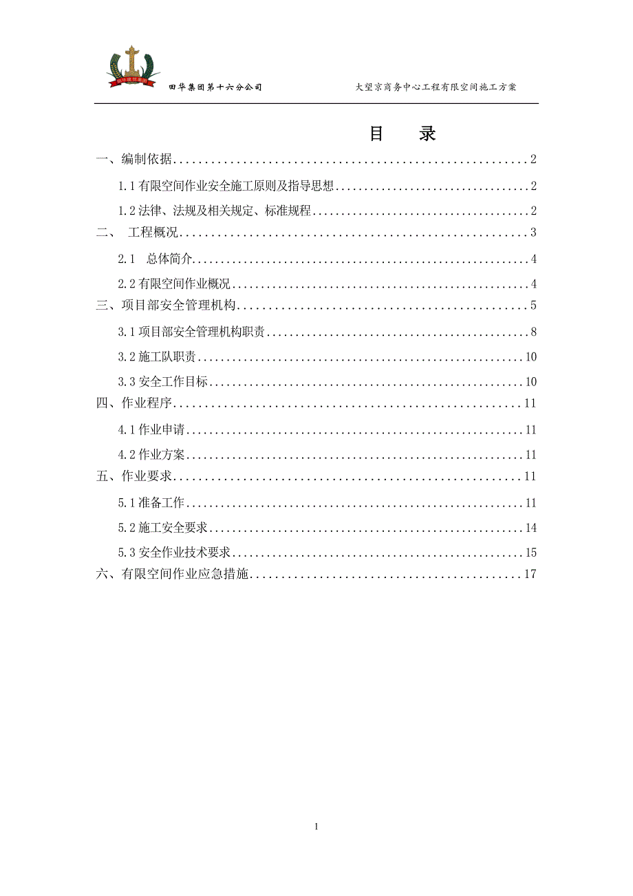 有限空间施工方案18.4.18最终资料资料_第1页